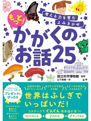 cover image of 考える力を育むよみきかせ もっと!かがくのお話25